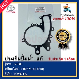 ประเก็นปั้มน้ำ แท้ (เหล็กหนาอย่างดี) 16271-0L010 ยี่ห้อ TOYOTA วีโก้ 1KD 2KD รถตู้ คอมมูเตอร์ KDH ปี2004-2014(1KD,2KD)