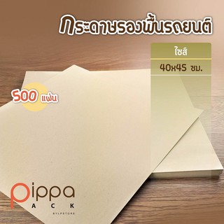 กระดาษรองพื้นรถยนต์ ไซส์ 40X45 ซม. (แพ็คละ 500 ใบ) | กระดาษปูพื้นรถยนต์ กระดาษรองพื้นรถ