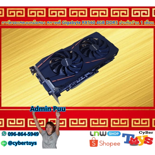 การ์ดจอแสดงผลมือสอง สภาพดี Gigabyte RX560 4GB DDR5 ประกันร้าน 1 เดือน