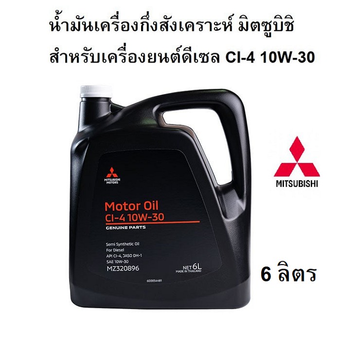 น้ำมันเครื่อง 10W-30 ดีเซล MITSUBISHI กึ่งสังเคราะห์ เครื่องยนต์ดีเซล CI-4 10W30 ขนาด 6 ลิตร 10W-30 