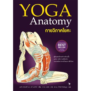 กายวิภาคโยคะ YOGA Anatomy ( 4 สี ทั้งเล่ม ปกอ่อน )