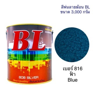 สีพ่นลายฆ้อน บีแอล BL # 816 สีฟ้า Blue 3000g.สีระเบิด สีเกร็ด สีพ่นอุตสาหกรรม