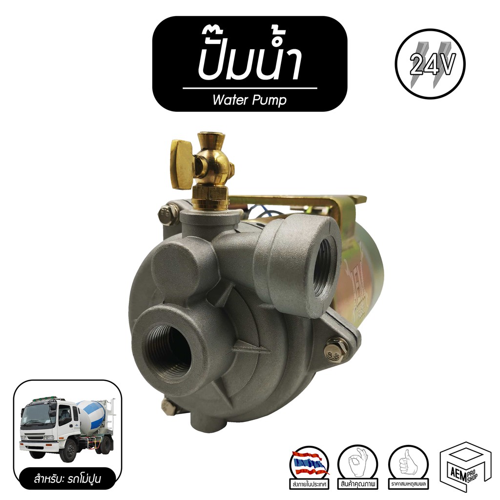 ปั๊มน้ำ รถโม่ปูน DC 24V ไฟกระแสตรง รถปูน ปั๊มน้ำโม่ปูน มิกซ์ปูน รถมิ๊กปูน