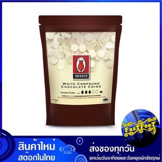 ไวท์คอมพาวด์ช็อกโกแลต ชนิดกระดุม 1 กิโลกรัม ทิวลิป Tulip White Compound Chocolate Coins ไวท์ ช็อกโกแลต ช๊อกโกแลต ช็อกโกแ