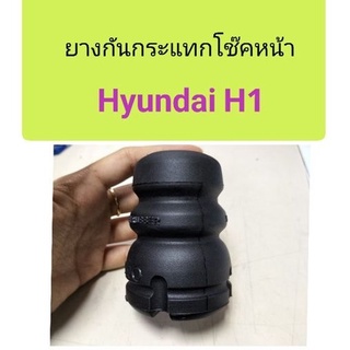 ยางกันกระแทกโช๊คหน้า Hyundai H1