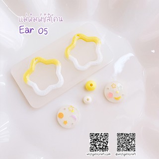 แม่พิมพ์ต่างหู Ear 05 ดาว