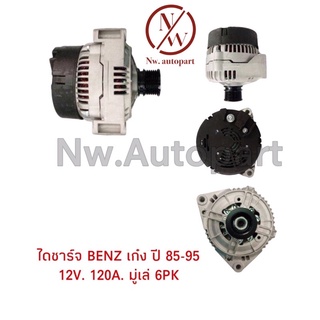 ไดชาร์จ BENZ เก๋ง ปี85-95 12V 120A มูเล่ 6PK