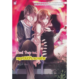 Devil Trap Vol.1 หยุดหัวใจไว้ที่นายวายร้าย (หนังสือใหม่มือ1)