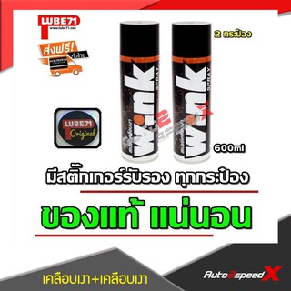 LUBE71 แพ็คคู่ถูกกว่า WINK สเปรย์เคลือบเงา 600 มล. 2 กระป๋อง