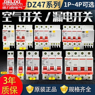 ⊙┋۞Delixi air สวิตช์ป้องกันการรั่วซึม DZ47S เครื่องตัดวงจรขนาดเล็กในครัวเรือนสวิตช์หลักป้องกันการรั่วซึม 32A63A