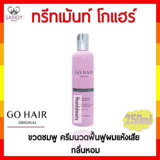 Go Hair โกแฮร์ ขวดชมพู 250ml แพคกิ้งใหม่ Repair Treatment ครีมนวดผมบำรุงและฟื้นฟูผมแห้งเสีย สำหรับผมเส้นเล็ก ชี้ฟู