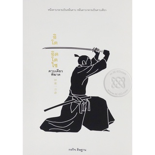 Se-ed (ซีเอ็ด) : หนังสือ อิโต อิตโตไซ คาบเดียวพิฆาต