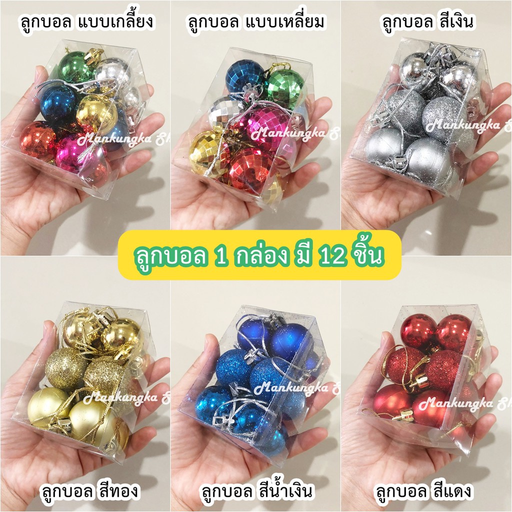 (1 กล่องมี 12 ลูก) ลูกบอลปีใหม่ ของตกแต่งปีใหม่ วันคริสต์มาส งานปีใหม่ งานปาร์ตี้ อุปกรณ์ตกแต่งต้นคริสต์มาส