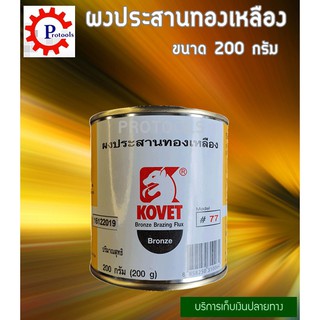 KOVET ผงประสานทองเหลือง น้ำยาประสานงานเชื่อม น้ำยาขจัดคราบงานเชื่อม ผงเชื่่่่อมทองเหลือง  200 กรัม