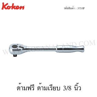 Koken ด้ามฟรี ด้ามเรียบ 3/8 นิ้ว รุ่น 3753P (Reversible Ratchet)