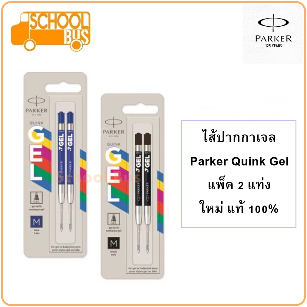 ไส้ปากกา เจล Parker Quink Gel (แพ็ค 2) ปาร์คเกอร์ ควิ้งเจล ใหม่ แท้ 100% Gel Pen refill