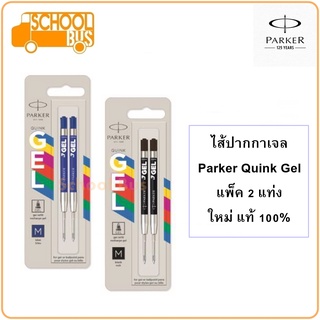 ไส้ปากกา เจล Parker Quink Gel (แพ็ค 2) ปาร์คเกอร์ ควิ้งเจล ใหม่ แท้ 100% Gel Pen refill ไส