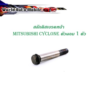 สลักดิสเบรคหน้า mitsubishi CYCLONE (ผอม) ตัวเล็ก 1 ชิ้น (ตามรูป) เงิน ทอง มีบริการเก็บเงินปลายทาง