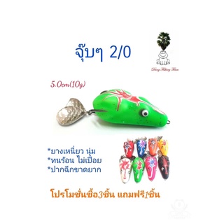 เหยื่อปลอม กบยาง กบกระโดดเพชรบุรี กบยางรุ่นจุ๊บๆ กบยาง 5.0cm  กบยางเบ็ด2/0 กบยางใบหลิว