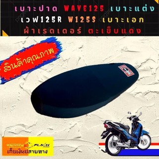 เบาะปาด Wave125 เบาะแต่งเวฟ125R W125S เบาะเอก เบาะมอเตอร์ไซต์ ผ้าเรดเดอร์ ตะเข็บแดง