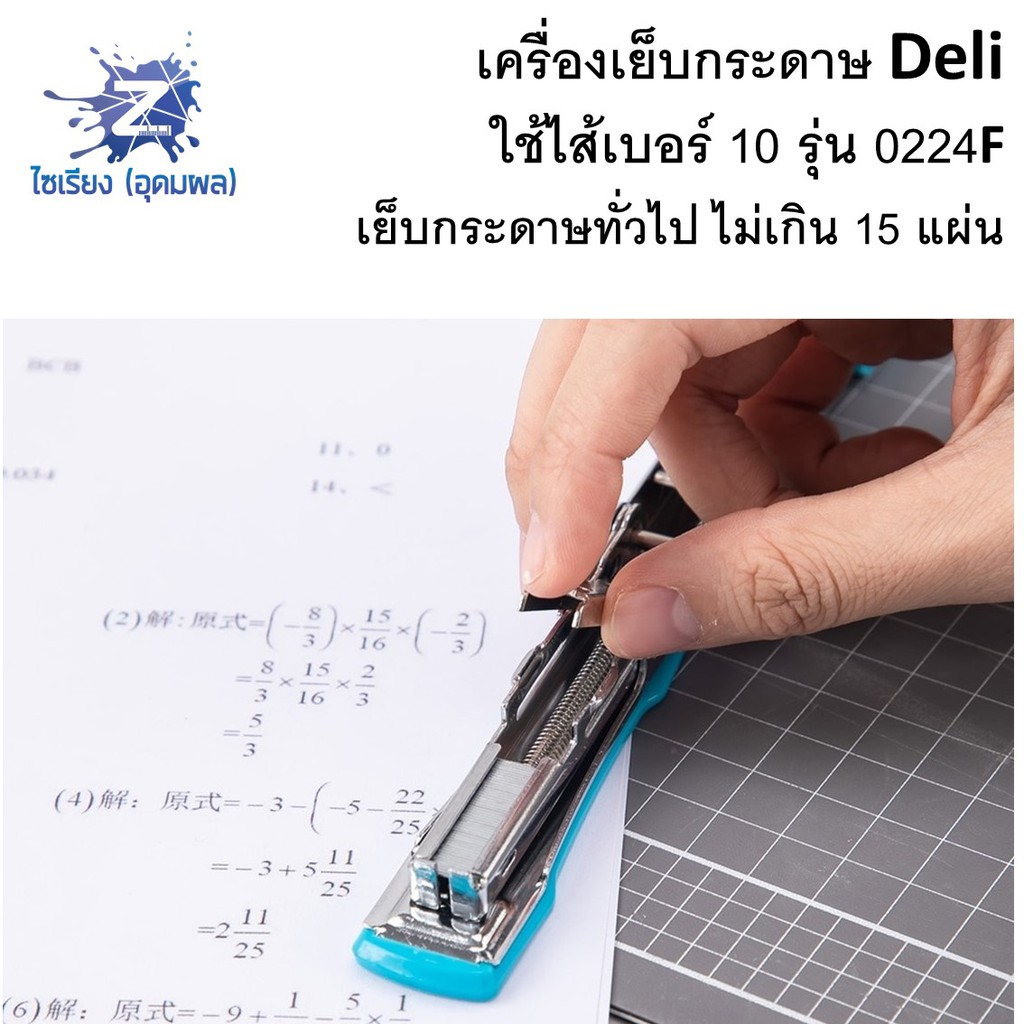 เครื่องเย็บกระดาษ Deli เบอร์ 10 รุ่น 0224F คละสี