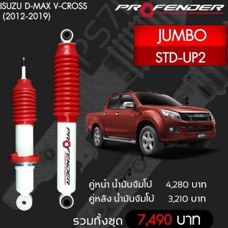 Profender โช๊​คอัพจัมโบ้​Isuzu Dmax Vcross(2012-2019)STD-UP2