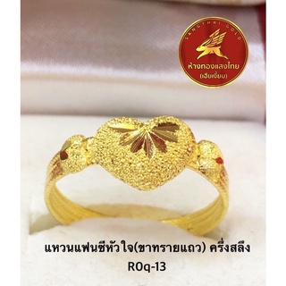 แหวนทองแท้ 96.5% แฟนซีหัวใจ (ขาทรายแถว) R0q-13 หนักครึ่งสลึง ขายได้ จำนำได้ มีใบรับประกันให้