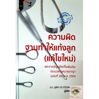 ความผิดฐานทำให้แท้งลูก (แก้ไขใหม่) สุพิศ ปราณีตพลกรัง   ปีที่พิมพ์ ครั้งที่ 1 : มีนาคม 2564