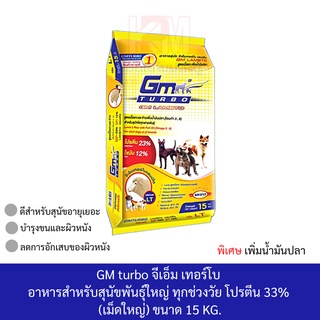 GM Turbo LAMBTO สูตรเนื้อแกะ โปรตีน 23% เหมาะสำหรับสุนัขโตทุกสายพันธุ์(เม็ดใหญ่) ขนาด 15 KG.