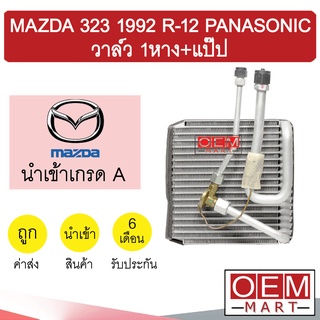 คอล์ยเย็น นำเข้า มาสด้า 323 พานาโซนิค 1992 R12 ตู้แอร์ แอร์รถยนต์ MAZDA  PANASONIC 0123 312