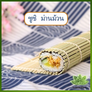 Lawan ที่ม้วนซูชิ เครื่องมือโอนิกิริ เสื่อม้วนซูชิแบบไม้  ทำจากไม้ไผ่  Sushi Bamboo Roller