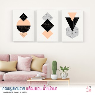 ภาพแต่งบ้าน รูปติดผนัง ภาพ Abstract geometric นามธรรม กรอบโมเดิร์น งานพิมพ์ลงใบผ้าแคนวาส กรอบลอยแคนวาสพร้อมแขวน