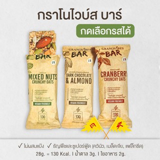 Granovibes Bar กราโนไวบ์ส บาร์ 1 แท่ง กาโนล่าชนิดแท่งผสมซุปเปอร์ฟู้ด