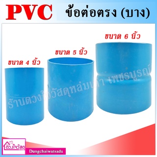 รวมข้อต่อ ข้อต่อตรง PVC สีฟ้า สำหรับระบบประปา ทนทาน ไม่กรอบแตกเสียหาย (ชนิดบาง-ชนิดหนา)