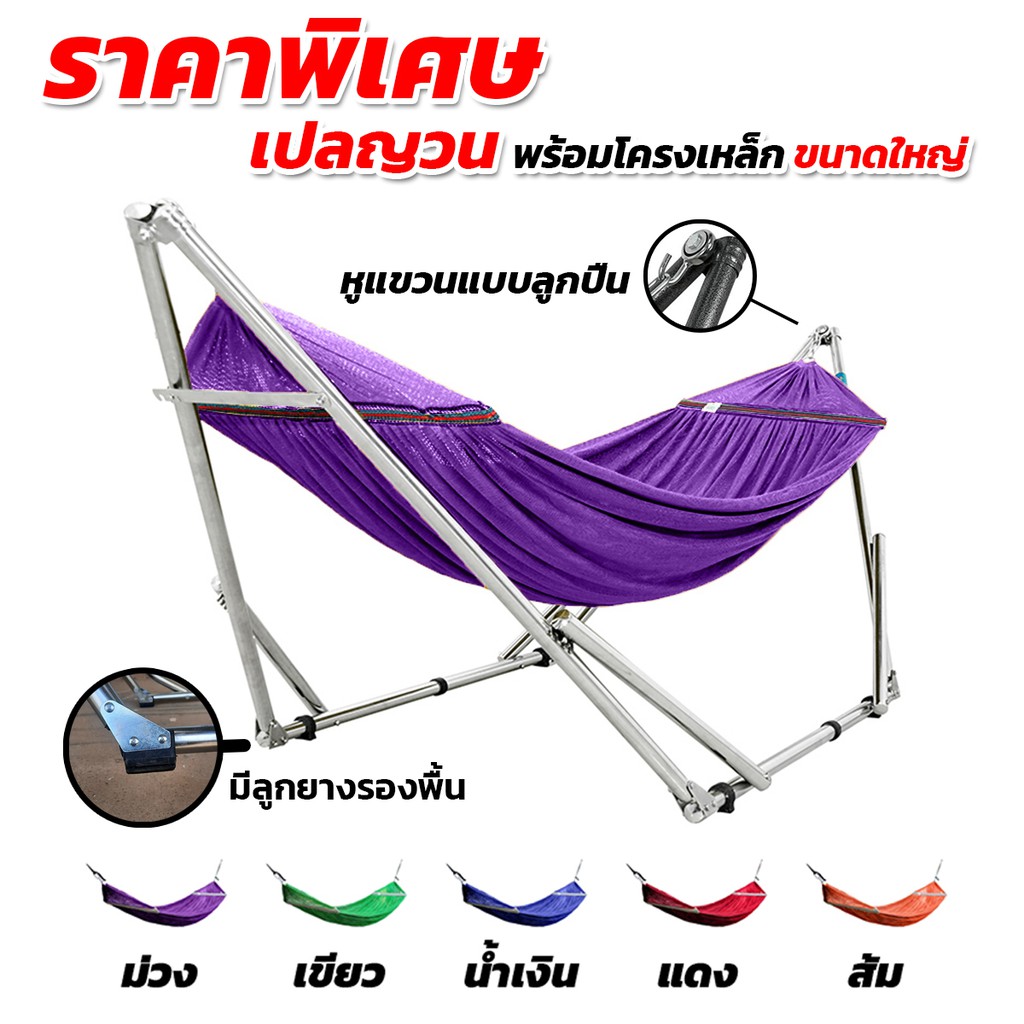 เปล เปลญวน เปลไกว เปลพับได้ ขนาดผู้ใหญ่นอน สีม่วง รับน้ำหนักได้ 150 kg.(โครงเปล+ผ้าเปล)