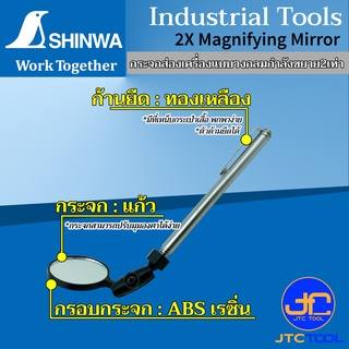 Shinwa กระจกส่องเครื่องแบบกลม กำลังขยาย2เท่า สำหรับตรวจสอบสภาพรถยนต์, ส่องภายในหรือด้านหลังเครื่องจักร - 2X Magnifyin