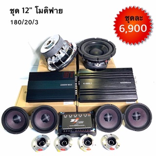 BT AUTOSHOP ชุด 12” โมดิฟาย 180/20/3