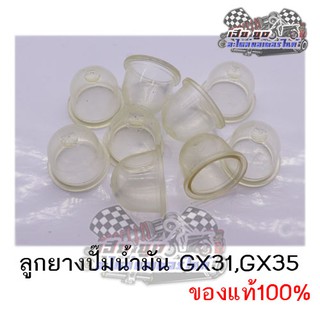 ลูกยางปั๊มน้ำมัน GX31,GX35 ของแท้100%  (สินค้าขายเป็นตัว)