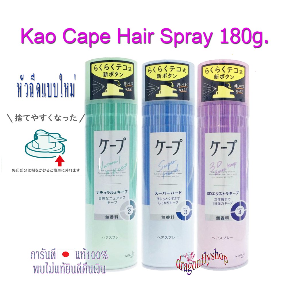 Kao Cape Hair Spray สเปร์ยฉีดผม แต่งทรงผม จัดลอนผม จากญี่ปุ่น ขนาด 180g. Shopee Thailand
