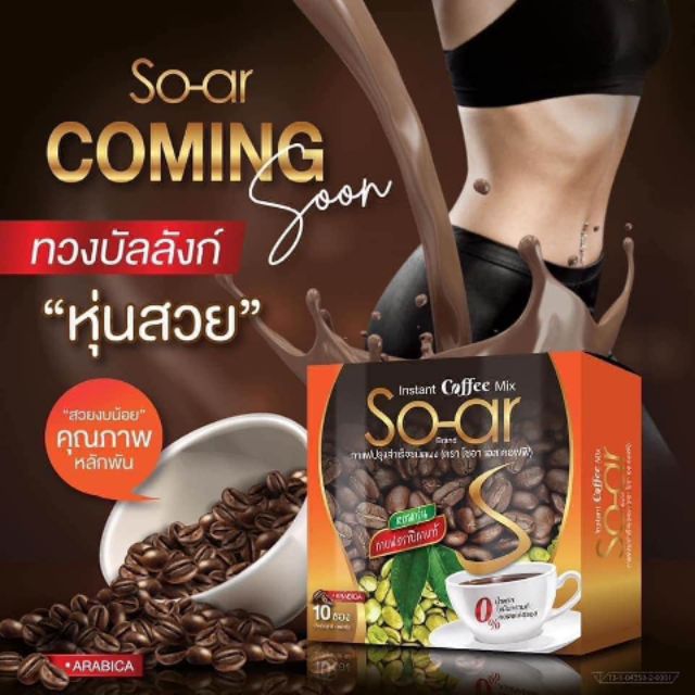 กาแฟลดน้ำหนัก Soar S Coffee ☕