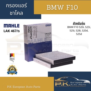 ไส้กรองอากาศชาโคลบีเอ็มดับเบิลยู BMW F10  ยี่ห้อ Mahle เบอร์ LAK 467/s (520i, 523i, 525i, 528i, 520d, 525d)