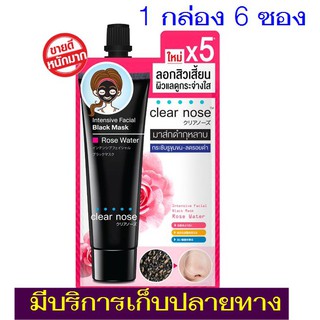 มาส์กดำสิวเสี้ยน CLEAR NOSE 1 กล่อง (6 ซอง  ) intensive black mask  พร้อมส่ง