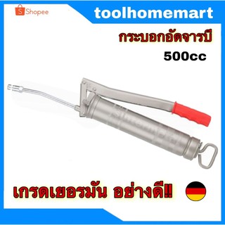 กระบอกอัดจารบี เกรดเยอรมัน ขนาด 500CC. แถมฟรี! สายอ่อนอย่างดี