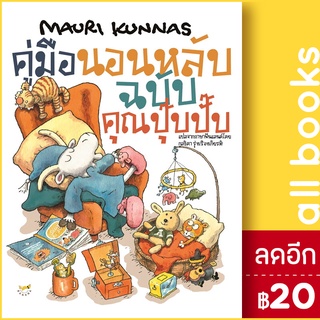 คู่มือนอนหลับฉบับคุณปุ๊บปั๊บ (ปกแข็ง) | Barefoot Banana Mauri Kinnas (เมาริกุนนัส)