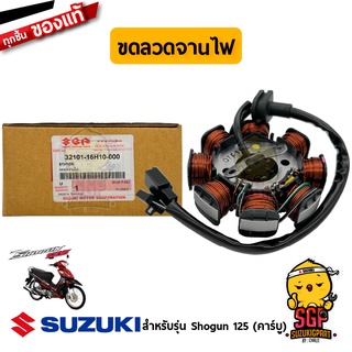 ขดลวดจานไฟ STATOR ASSY แท้ Suzuki Shogun 125