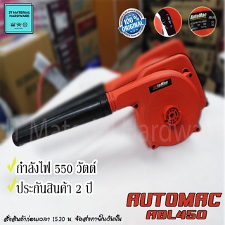 AUTOMAC เครื่องเป่าลมดูดฝุ่น กำลังไฟ 550 W สินค้าของแท้ 100 % รุ่น ABL450 By JT