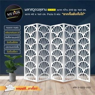 ฉากกั้นห้องพลาสวูด ฉลุลายสวยงาม ตกแต่งบ้านเสริมฮวงจุ้ย!! 5 บาน 4 พับ