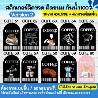 🔥สติกเกอร์กันน้ำ 100%💦 น้ำผลไม้หลากหลาย สติกเกอร์ติดขวดกาแฟ ออกแบบฟรี Cute51-100 - CUTE