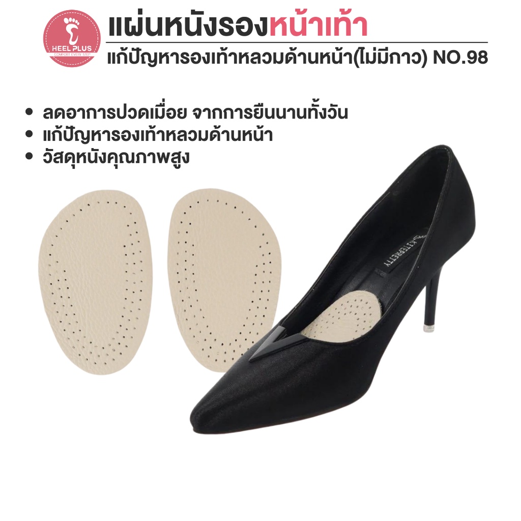 Heelplus แผ่นหนังรองหน้าเท้า ลดปัญหารองเท้าหลวมด้านหน้า No.98 (ไม่มีกาว)