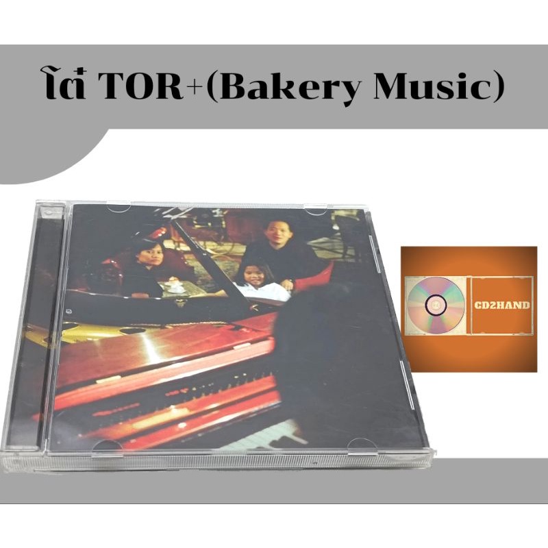 ซีดีเพลง cd ซีดีเพลง cd แผ่นเต็ม โต๋ ศักดิ์สิทธิ์ TOR+ เพลงบรรเลงเปียโน เพลงของ Boyd บอย โกสิยพงษ์ ค่าย Bakery music